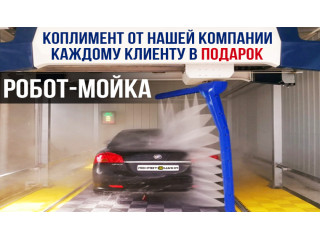 Акция: Бесплатная робот-мойка всем покупателям Акция: Бесплатная робот-мойка всем покупателям