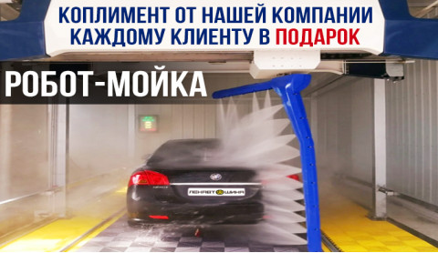 Акция: Бесплатная робот-мойка всем покупателям