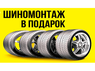 Акция: Бесплатный шиномонтаж Акция: Бесплатный шиномонтаж