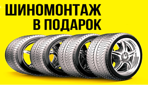 Акция: Бесплатный шиномонтаж