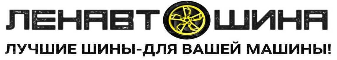 Ленавтошина - интернет-магазин автомобильных шин и дисков